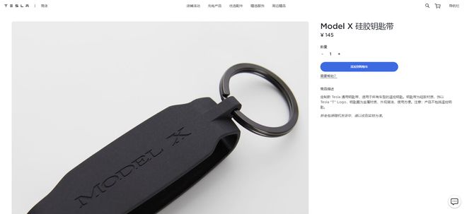 特斯拉官网又上新 通用钥匙带卖145元